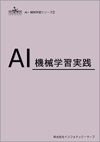 AI・機械学習実践表紙