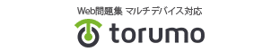 Web問題集 マルチデバイス対応「torumo」