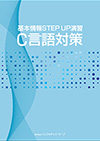 基本情報STEP UP演習 C言語対策教科書イメージ