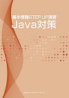 基本情報STEP UP演習 Java対策教科書イメージ