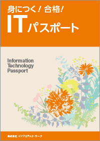 身につく！合格！ITパスポート表紙