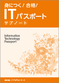 身につく！合格！ITパスポートサブノート表紙