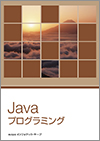 Javaプログラミング教科書イメージ