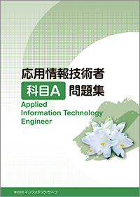 応用情報技術者科目A問題集表紙