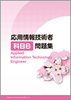 応用情報技術者 科目B問題集イメージ