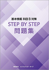 基本情報科目Ｂ対策 STEP BY STEP 問題集表紙