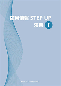 応用情報STEP UP演習Ⅰ表紙