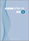 応用情報STEP UP演習Ⅰ教科書イメージ