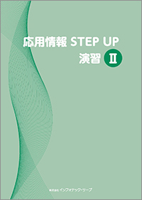 応用情報STEP UP演習Ⅱ表紙