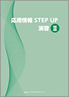 応用情報STEP UP演習Ⅱ教科書イメージ