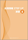 応用情報STEP UP演習Ⅲ教科書イメージ