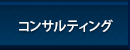 コンサルティングサービス