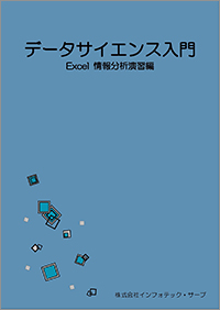 データサイエンス入門　Excel 情報分析演習編表紙