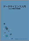 Excel利活用　情報分析演習教科書イメージ