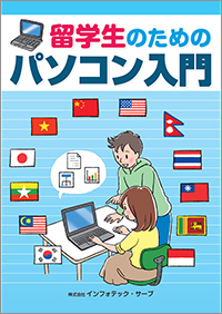 留学生のためのパソコン入門表紙