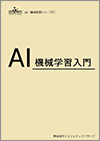 AI・機械学習入門教科書イメージ