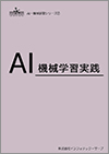 AI・機械学習実践教科書イメージ