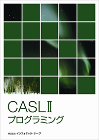 CASLⅡプログラミング