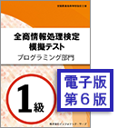 電子版 全商情報処理検定 模擬テスト＆過去問プログラミング部門1級イメージ