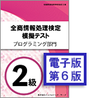 電子版 全商情報処理検定 模擬テスト＆過去問プログラミング部門2級イメージ