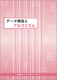 データ構造とアルゴリズム表紙