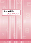 データ構造とアルゴリズム教科書イメージ