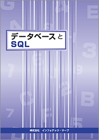 データベースとＳＱＬ表紙