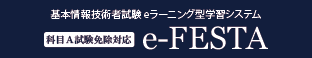 基本情報技術者試験 eラーニング型学習システム「e-FESTA」