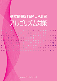 基本情報STEP UP演習アルゴリズム対策表紙