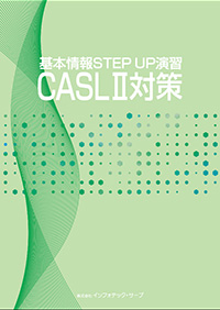 基本情報STEP UP演習　CASLⅡ対策表紙