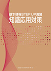 基本情報STEP UP演習 知識応用対策教科書イメージ