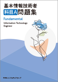 基本情報技術者科目A問題集表紙