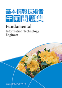 UW株式会社インフォテック・サーブ 基本情報技術者午前問題集