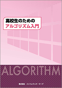 高校生のためのアルゴリズム入門表紙