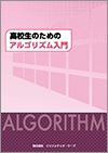 高校生のためのアルゴリズム入門イメージ