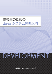 高校生のためのJavaシステム開発入門表紙