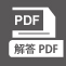 解答PDF