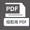 投影用PDF