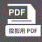 テキスト投影用PDF