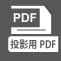 投影用PDF