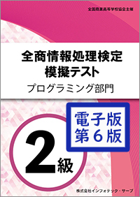 全商情報処理検定 模擬テスト＆過去問 プログラミング部門２級