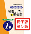 全商情報処理検定 模擬テスト＆過去問プログラミング部門1級イメージ