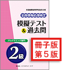 冊子版 全商情報処理検定 模擬テスト＆過去問プログラミング部門2級イメージ