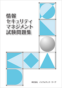 情報セキュリティマネジメント試験問題集表紙