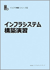 インフラ設計・構築実践教科書イメージ