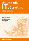 身につく！合格！ITパスポートサブノート教科書イメージ