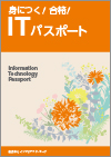 身につく！合格！ITパスポート教科書イメージ