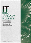 IT戦略とマネジメントサブノート教科書イメージ