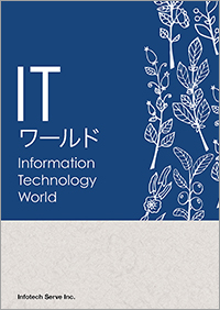 インフォテックサーブ出版社ITワールド 第10版 / インフォテック・サーブ
