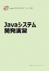 Javeシステム開発テキスト